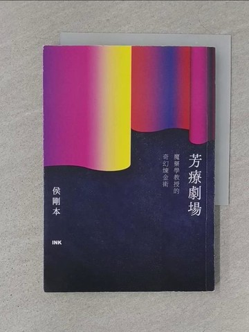 【書寶二手書T1／美容_S1H】芳療劇場：魔藥學教授的奇幻煉金術_侯剛本