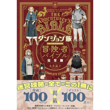 [TP小屋](全新有貨) 日文漫畫 迷宮飯 最新漫畫公式資料書 冒險者聖經 完全版 九井諒子 9784047377417