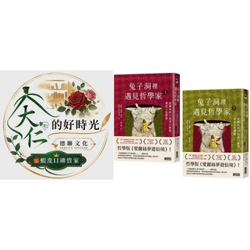 🌹大仁的好時光🌿 ★三采文化★兔子洞裡遇見哲學家：愛麗絲的28段奇幻旅程，尋找人生智慧（上/下冊不分售）