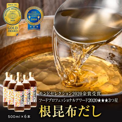 ふるさと納税 鹿部町 天然白口浜真昆布使用 根昆布だし 500ml×6本 SS22-2