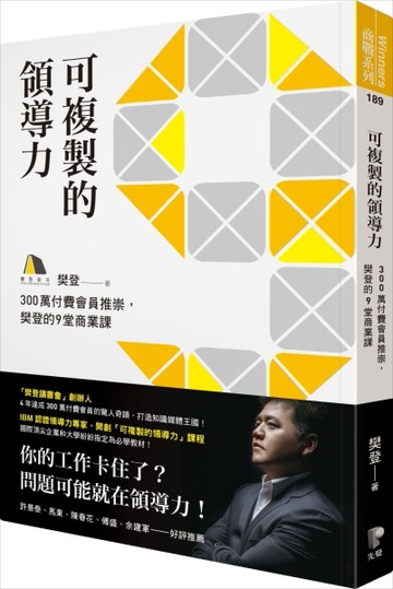可複製的領導力：300萬付費會員推崇，樊登的九堂商業課[二手書_良好]