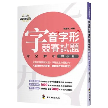 字音字形競賽試題完全解析（國小組）（增訂2版）[88折] TAAZE讀冊生活