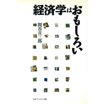 経済学はおもしろい／関谷喜三郎