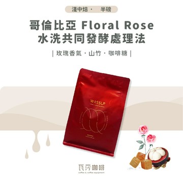 【新鮮烘焙 雙重挑瑕疵豆】哥倫比亞 Floral Rose 水洗共同發酵處理法 兩次手選挑豆 100%阿拉比卡精品咖啡豆