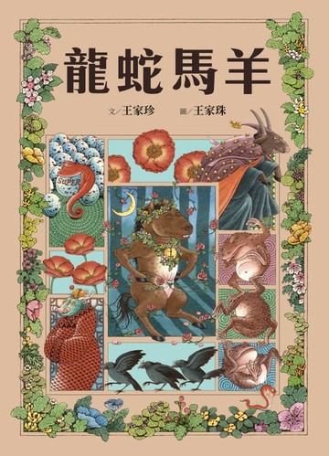 【電子書】十二生肖經典童話繪本：龍蛇馬羊