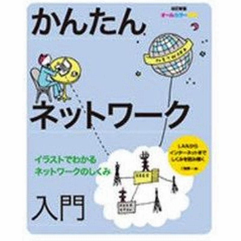 新品本 かんたんネットワーク入門 オールカラー図解 イラストでわかるネットワークのしくみ Lanからインターネットまでしくみを読み解く 三輪賢一 著 通販 Lineポイント最大0 5 Get Lineショッピング