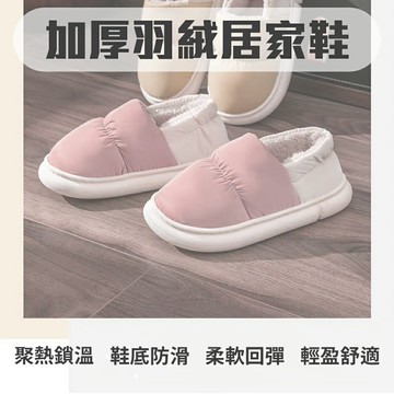 可可愛愛【羽絨保暖踩屎感拖鞋】居家 室內 辦公 暖呼呼 冬天不怕 冷氣房 超舒適的腳踏感 軟鞋底 腳底呵護 送禮 交換禮