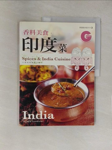 【書寶二手書T1／餐飲_Y4H】香料美食．印度菜_美食天下編