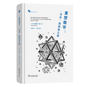 【預購】重塑數學--無窮的探索之旅(精)/新科學人文庫丨天龍圖書簡體字專賣店丨9787100250603 (tl2520)