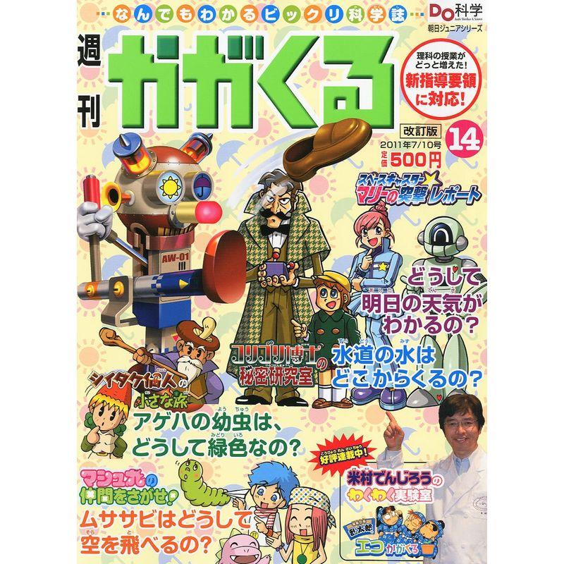 かがくる改定版 2011年 10号 雑誌