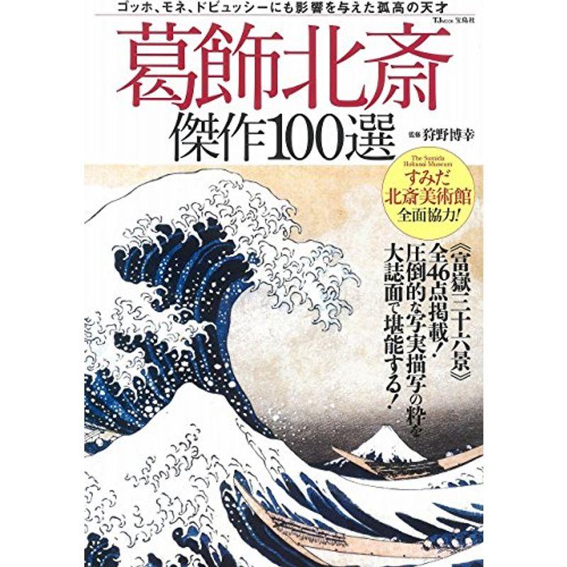 葛飾北斎 傑作100選 (TJMOOK)