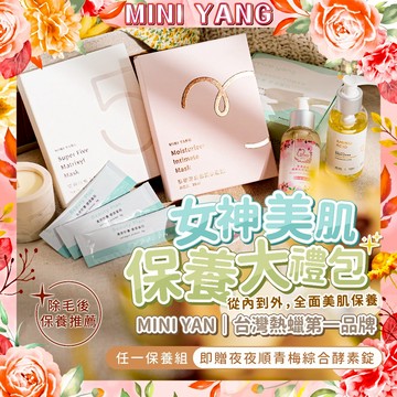 女神美肌 保養大禮包【MINI YANG】熱蠟除毛保養 除毛保養 日常肌膚保養 膠原蛋白 酵素錠 專為亞洲肌膚所研發