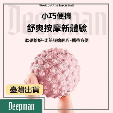 🔥臺灣出貨🔥公司貨✅可開發票 肌肉放鬆筋膜球健身球瑜伽按摩球手足底經膜球頸部肩部花生球