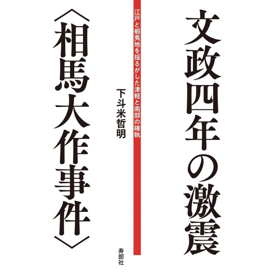 文政四年の激震 江戸と蝦夷地を揺るがした津軽と南部の確執