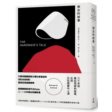 使女的故事(增訂新版)