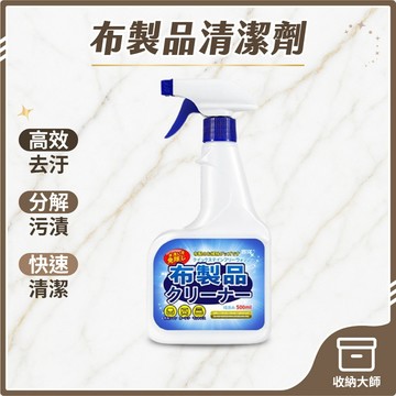 台灣現貨 沙發布製品清潔劑 布藝清潔劑 布清潔劑 沙發清潔 沙發清潔劑 清潔劑 日本清潔劑  收納大師