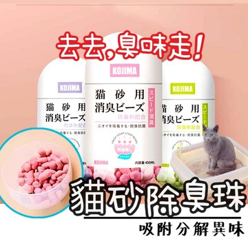 貓砂除臭【當天出貨】貓砂除臭珠 貓砂消臭粒 貓砂 kojima 分解異味