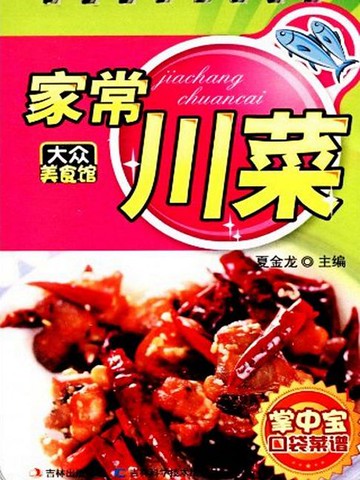 【電子書】家常川菜