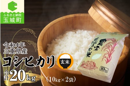 令和5年三重県産コシヒカリ 玄米20kg(10kg×2袋)(農家直送)