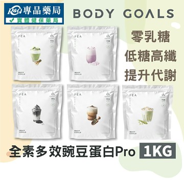 Body Goals 豌豆蛋白飲Pro (大包裝 多口味 全素 白腎豆 藤黃果) 1kg/袋 專品藥局