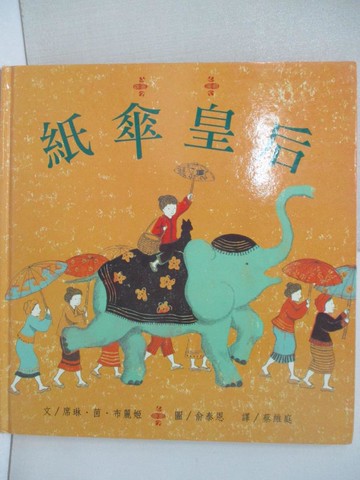 【書寶二手書T8／少年童書_T42】紙傘皇后_席琳.茵.布麗姬(Shirin Yim Bridges)文; 俞泰恩圖; 蔡維庭譯