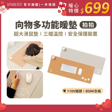 SOTHING向物 多功能暖桌墊【現貨】加熱桌墊 超大滑鼠墊 辦公室 電腦周邊 桌墊 滑鼠墊 發熱墊 暖手 鍵盤墊