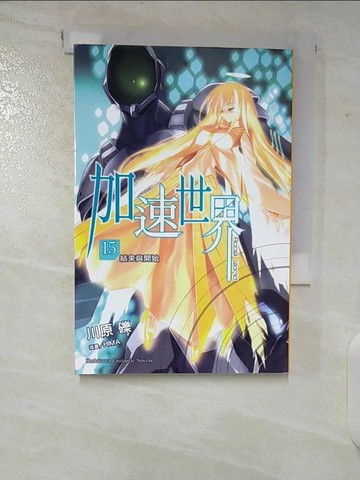 【書寶二手書T3／一般小說_TOW】加速世界15-結束與開始_川原 礫