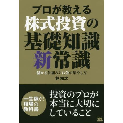 プロが教える株式投資の基礎知識新常識 林知之