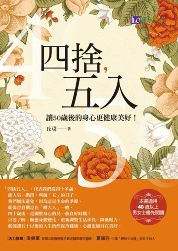 四捨五入：讓50歲後的身心更健康美好[二手書_良好]