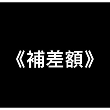【服務費/差額/運費補貼專區】  請勿下單