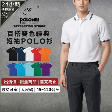 【A.S】🔥出清特賣🔥《雙色短袖 POLO 衫》大尺碼｜網眼 POLO｜雙色翻領｜商務休閒｜工作服｜大尺碼｜polo衫