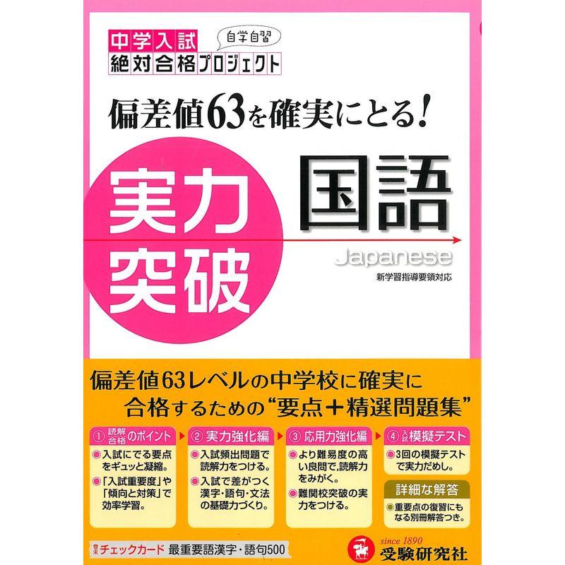 国語実力突破?中学入試 (中学入試絶対合格プロジェクト)