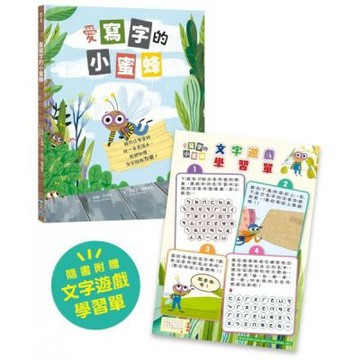 愛寫字的小蜜蜂【隨書附：文字遊戲學習單】（SDGs閱讀書房）【城邦讀書花園】