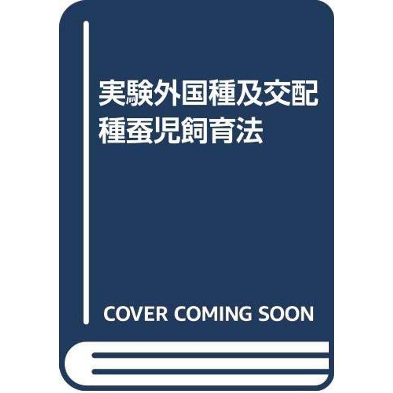 実験外国種及交配種蚕児飼育法