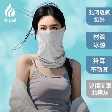 羽和暖swarm 極簡風 掛耳式通勤運動遮陽輕薄面罩