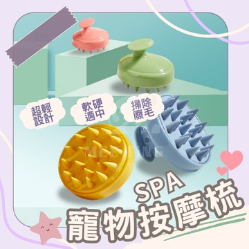 寵物洗澡按摩梳 針梳 深層清潔 環保可降解 美容工具 梳理毛髮 寵物梳子 狗貓 除毛梳 SPA按摩 單色/撞色 矽膠梳