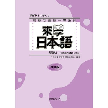 來學日本語【基礎2】(改訂版)(5版)(附QR Code音檔)