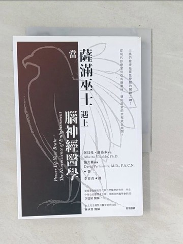 【書寶二手書T1／心靈成長_SNV】當薩滿巫士遇上腦神經醫學（二版）_阿貝托‧維洛多, 蒲大衛,  李育青