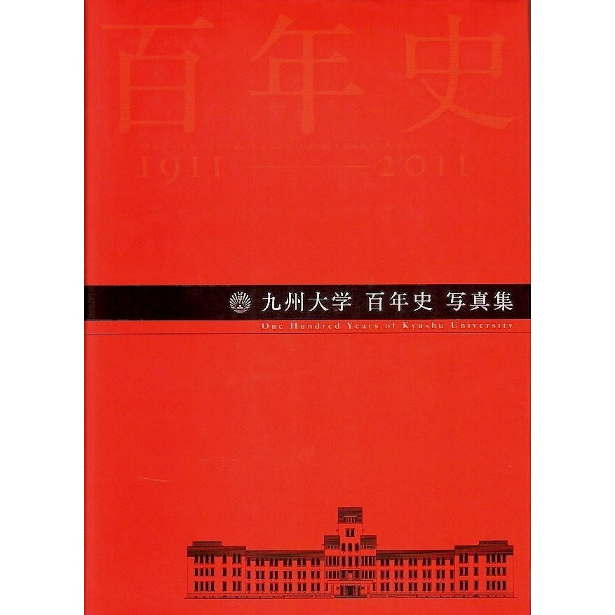 九州大学 百年史 写真集 1911-2011