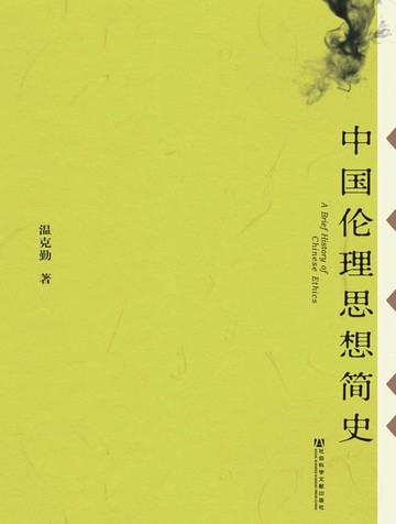 【電子書】中国伦理思想简史