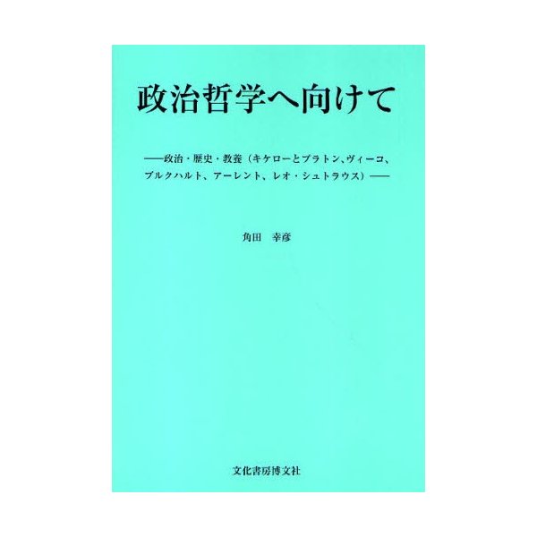 政治哲学へ向けて 政治 歴史 教養 キケローとプラトン ヴィーコ ブルクハルト アーレント レオ シュトラウス 通販 Lineポイント最大0 5 Get Lineショッピング