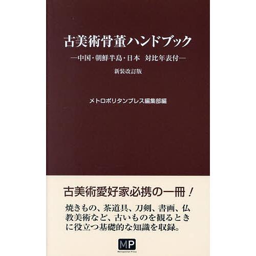 古美術骨董ハンドブック メトロポリタンプレス編集部