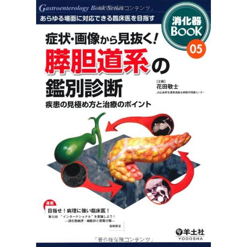 症状・画像から見抜く膵胆道系の鑑別診断 疾患の見極め方と治療のポイント