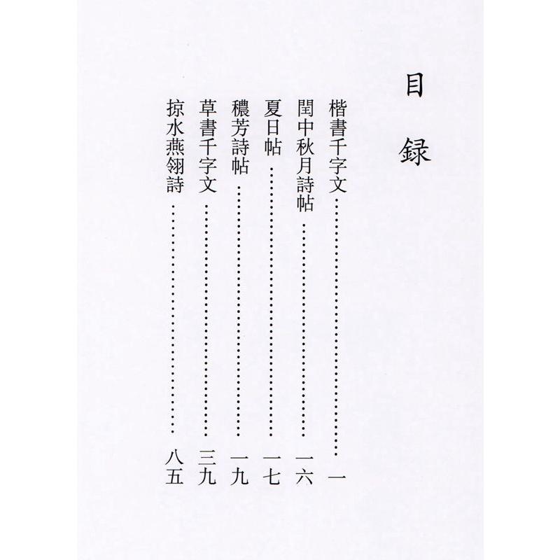 趙佶　宋徽宗　そきそう　痩金体　楷書千字文　閏中秋月詩帖　夏日帖　#31328;芳詩帖　草書千字文　掠水燕#32718;詩　歴代名家書法経典　中国語書道 