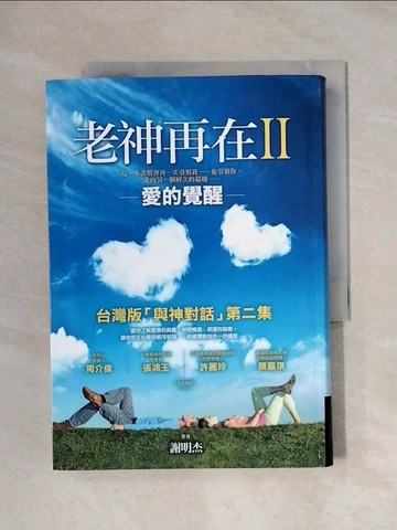【書寶二手書T1／宗教_XYO】老神再在II-愛的覺醒_謝明杰