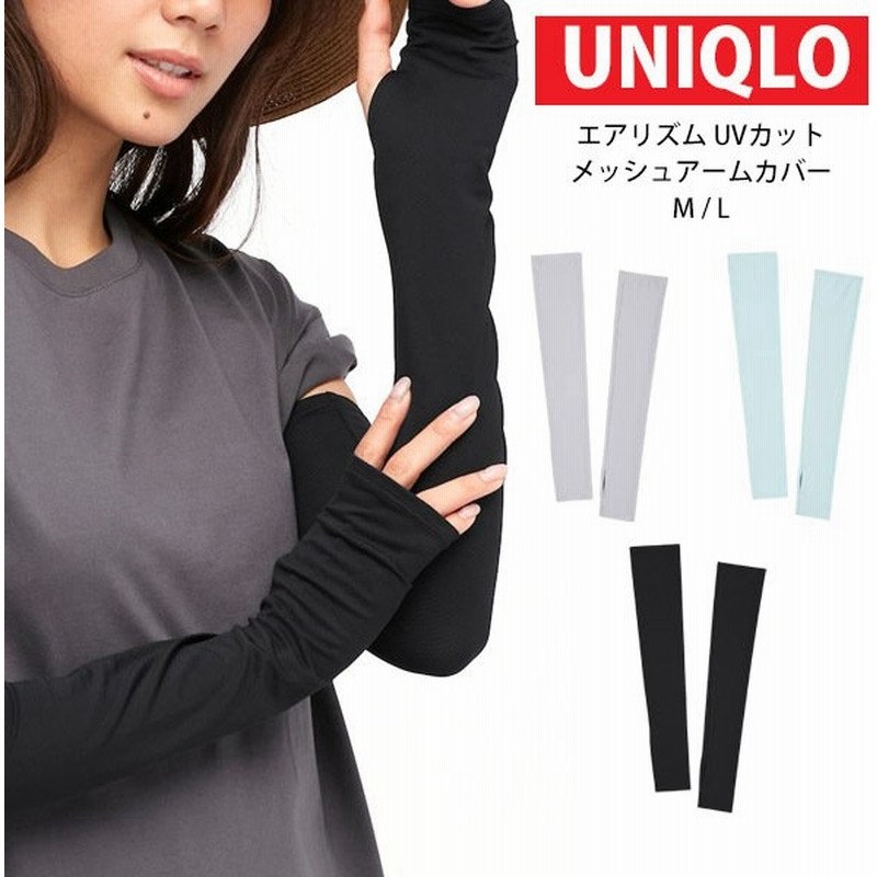 エアリズム UVカット メッシュアームカバー Airリズム 日焼け防止 スポーツ 冷感 シンプル ロング メッシュ 紫外線対策 指なし ユニクロ 通販 LINEポイント最大0.5%GET | LINEショッピング エアリズム UVカット メッシュアームカバー Airリズム 日焼け防止 スポーツ 冷感 シンプル ロング メッシュ 紫外線対策 指なし ユニクロ 通販 LINEポイント最大0.5%GET | LINEショッピング