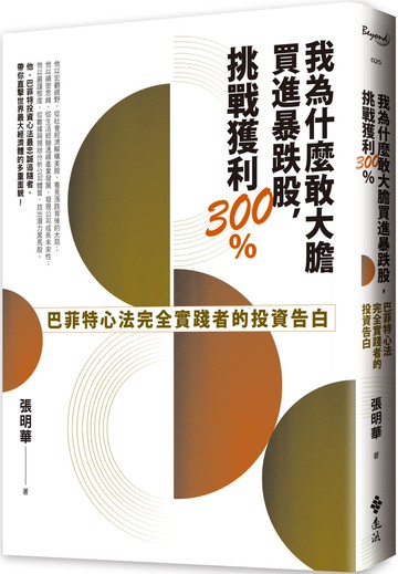 我為什麼敢大膽買進暴跌股，挑戰獲利300%：巴菲特心法完全實踐者的投資告白