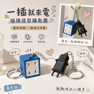 廢物專賣店 插頭造型鑰匙圈 情侶鑰匙圈 抖音同款 發聲鑰匙圈 仿真插頭 情侶搞怪掛件 生日禮物 交換禮物 上課無聊小玩具