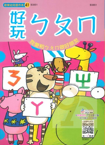 世一幼兒歡樂習作本(41)好玩ㄅㄆㄇ(B3851)