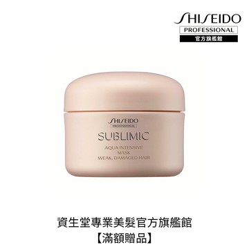 【滿額贈品】資生堂專業美髮 盈潤新生修護髮膜脆弱50g迷你瓶│資生堂美髮官方旗艦店 (完全贈品)